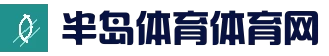 半岛体育（中国）官方网站 - BANDAO SPORTS