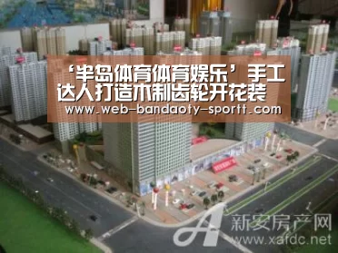 ‘半岛体育体育娱乐’手工达人打造木制齿轮开花装置 别样精妙引