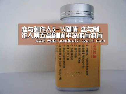 恋与制作人5-16剧情 恋与制作人第五章剧情|半岛体育体育网(图2) 半岛体育体育娱乐