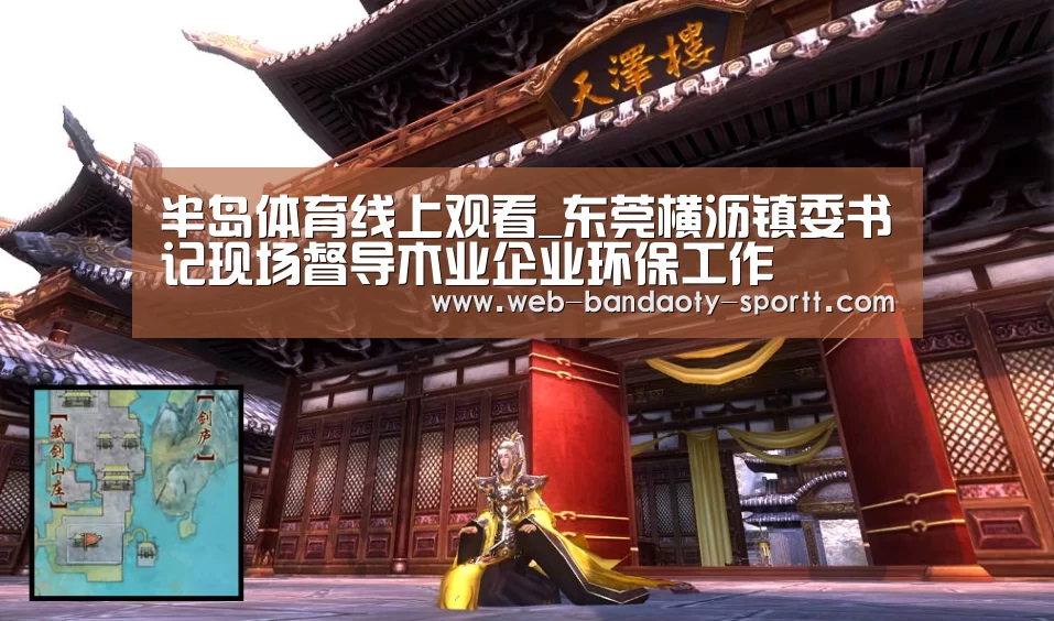 半岛体育线上观看_东莞横沥镇委书记现场督导木业企业环保工作(图4) 半岛体育线上观看