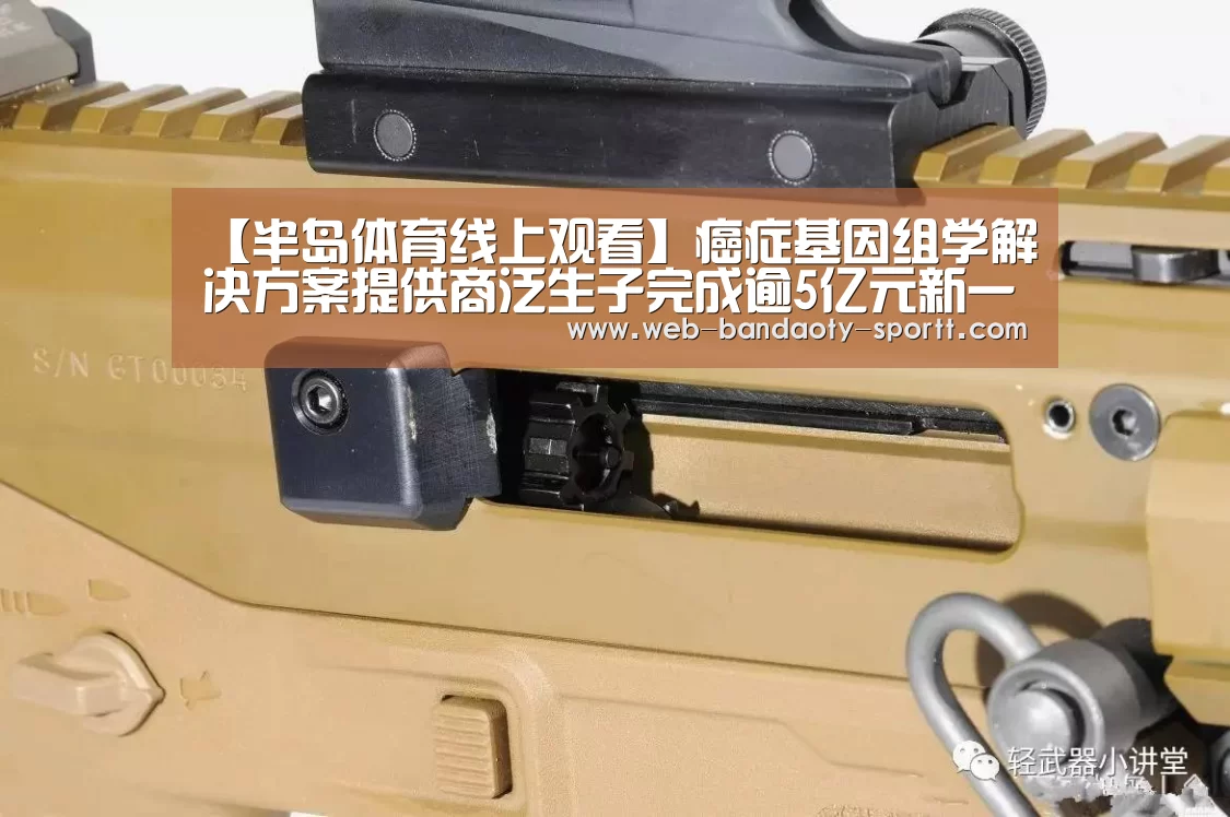 【半岛体育线上观看】癌症基因组学解决方案提供商泛生子完成逾5亿元新一轮融资(图2) 半岛体育体育娱乐