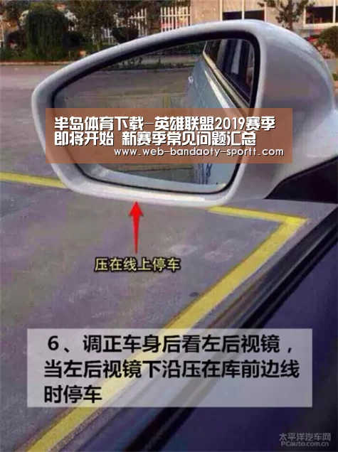 半岛体育下载-英雄联盟2019赛季即将开始 新赛季常见问题汇总(图2) 半岛体育体育娱乐