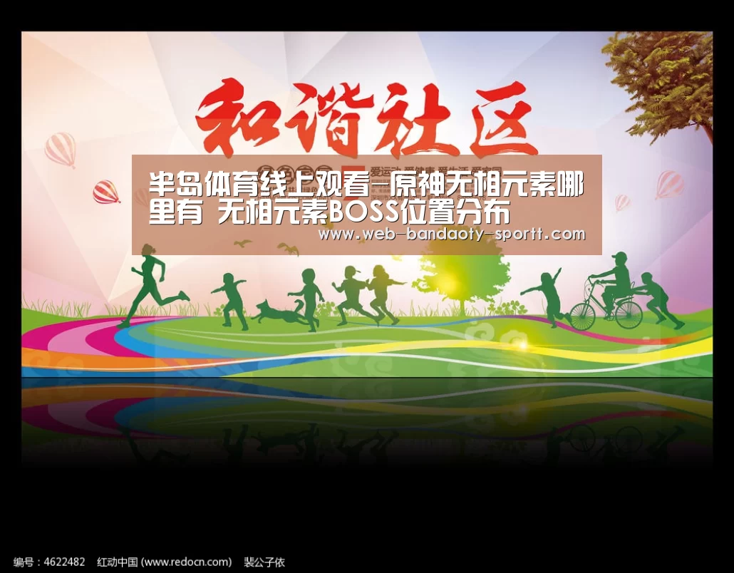 半岛体育线上观看-原神无相元素哪里有 无相元素BOSS位置分布(图1) 半岛体育体育网