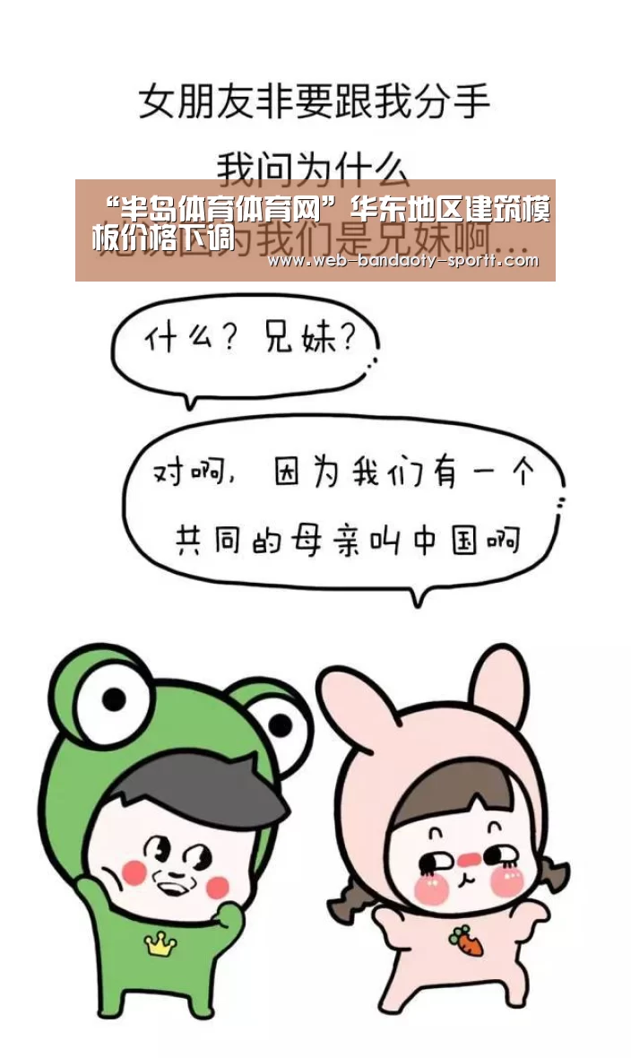 “半岛体育体育网”华东地区建筑模板价格下调(图1) 半岛体育线上观看