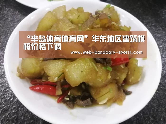 “半岛体育体育网”华东地区建筑模板价格下调(图2) 半岛体育体育娱乐