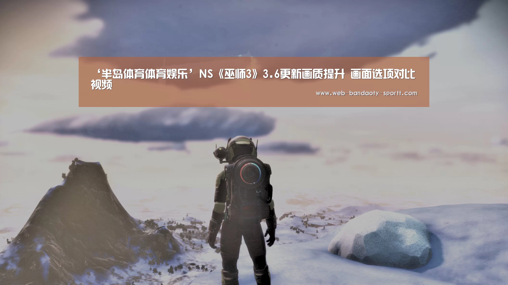 ‘半岛体育体育娱乐’NS《巫师3》3.6更新画质提升 画面选项对比视频(图2) 半岛体育下载
