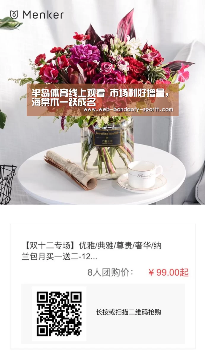 半岛体育线上观看_市场利好增量,海棠木一跃成名(图2) 半岛体育体育娱乐