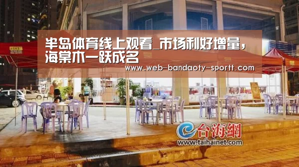 半岛体育线上观看_市场利好增量,海棠木一跃成名(图4) 半岛体育体育娱乐