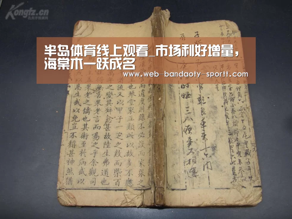 半岛体育线上观看_市场利好增量,海棠木一跃成名(图3) 半岛体育体育网