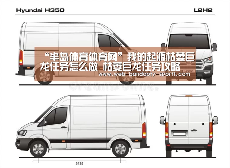 “半岛体育体育网”我的起源枯萎巨龙任务怎么做 枯萎巨龙任务攻略(图1) 半岛体育体育网