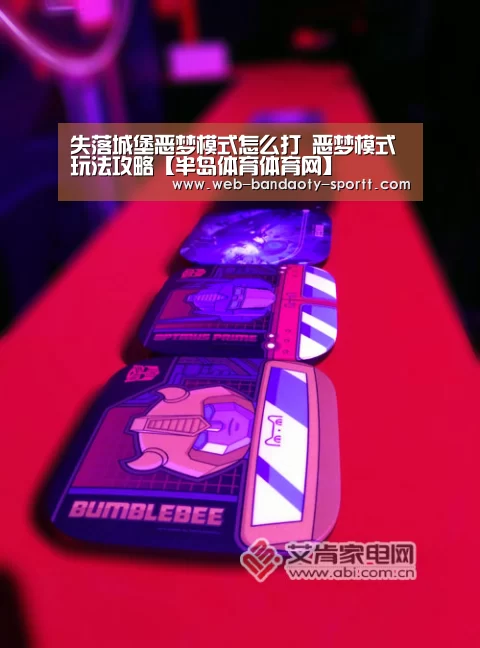 失落城堡恶梦模式怎么打 恶梦模式玩法攻略【半岛体育体育网】(图2) 半岛体育体育娱乐