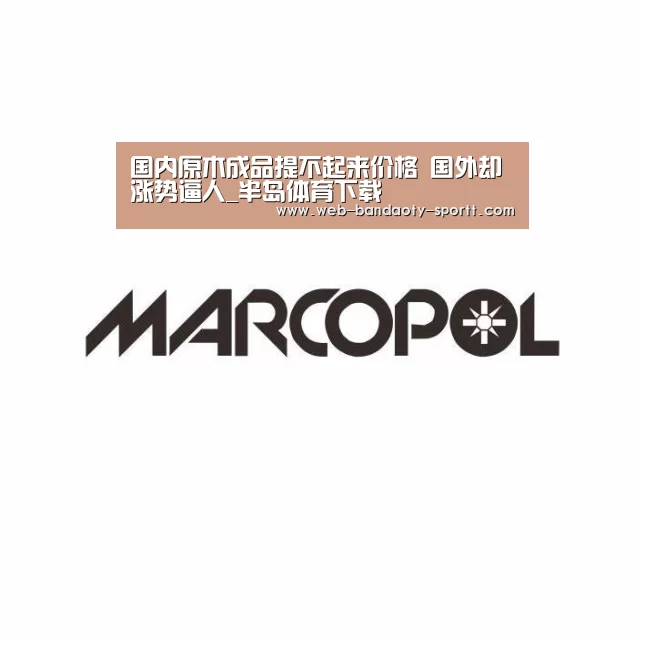 国内原木成品提不起来价格 国外却涨势逼人_半岛体育下载(图2) 半岛体育下载