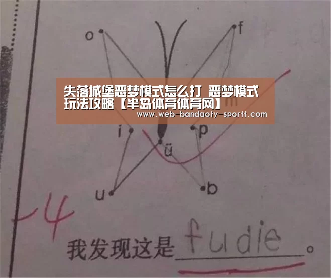失落城堡恶梦模式怎么打 恶梦模式玩法攻略【半岛体育体育网】(图4) 半岛体育下载